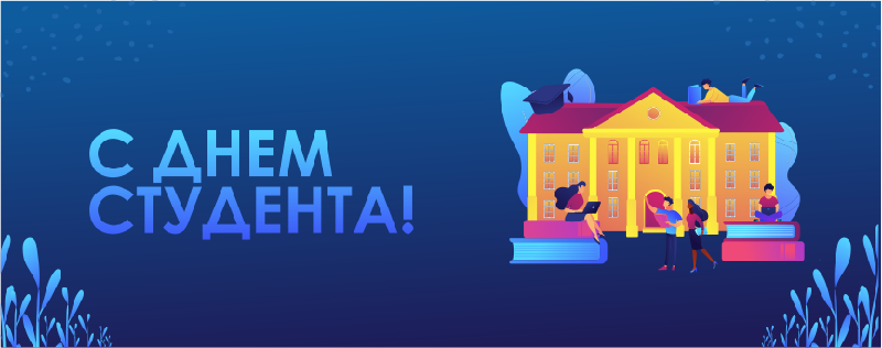 С днем студента!
