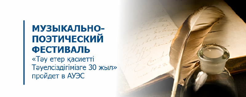 Музыкально-поэтический фестиваль «Тәу етер қасиетті Тәуелсіздігімізге 30 жыл» пройдет в АУЭС