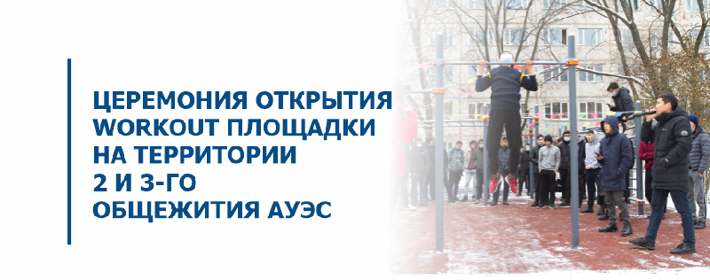 Церемония открытия WorkOut площадки на территории 2 и 3-го общежития АУЭС