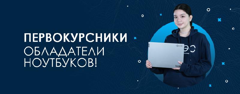 Первокурсники-обладатели ноутбуков!