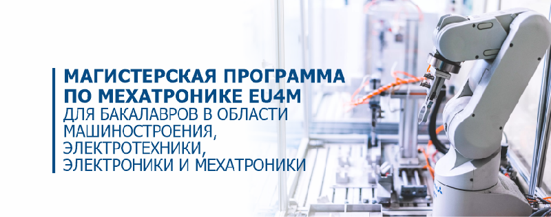 Магистерская программа по мехатронике EU4M  для бакалавров в области машиностроения, электротехники, электроники и мехатроники
