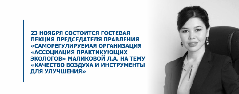 23 ноября состоится гостевая лекция председателя правления «Саморегулируемая организация «Ассоциация практикующих экологов» Маликовой Л.А. на тему «Качество воздуха и инструменты для улучшения»