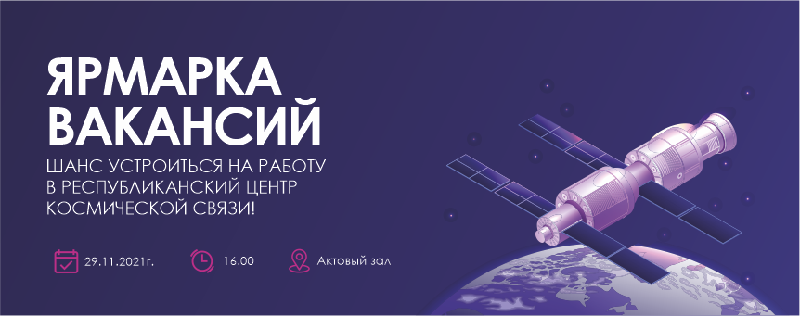 Уникальный шанс трудоустройства в Республиканский центр космической связи 