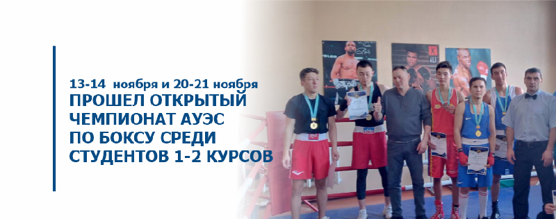 13-14  ноября и 20-21 ноября прошел открытый чемпионат АУЭС по боксу среди студентов 1-2 курсов посвященный 30-летию независимости Республики Казахстан