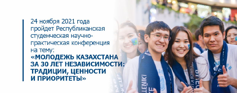 24 ноября 2021 года пройдет Республиканская студенческая научно-практическая конференция на тему «МОЛОДЕЖЬ КАЗАХСТАНА ЗА 30 ЛЕТ НЕЗАВИСИМОСТИ:ТРАДИЦИИ, ЦЕННОСТИ И ПРИОРИТЕТЫ»