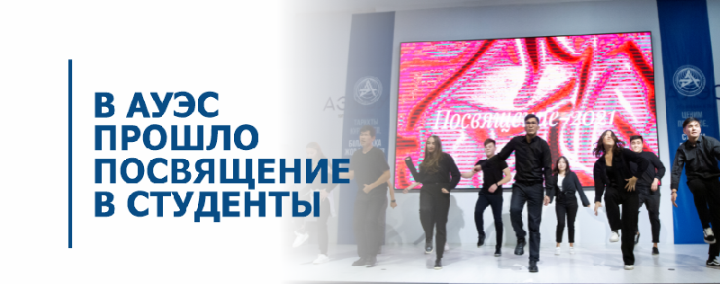 В АУЭС прошло посвящение в студенты