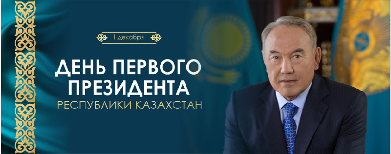 День Первого Президента Республики Казахстан