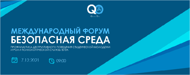 Международный форум «Безопасная среда» по профилактике деструктивного поведения студенческой молодежи и роли психологической службы вуза