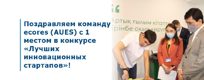 Поздравляем команду ecores (AUES)  с 1 местом в конкурсе «Лучших инновационных стартапов»!