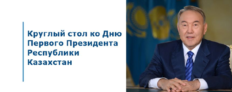 Круглый стол ко Дню Первого Президента Республики Казахстан