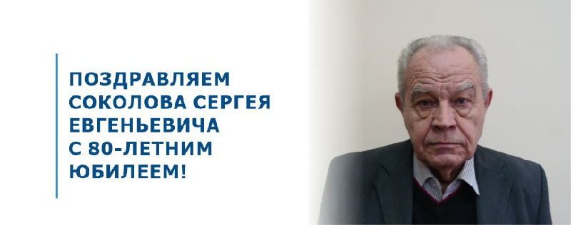 ПОЗДРАВЛЯЕМ СОКОЛОВА СЕРГЕЯ ЕВГЕНЬЕВИЧА С 80-ЛЕТНИМ ЮБИЛЕЕМ!