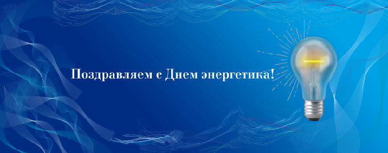Поздравляем с Днем энергетика!