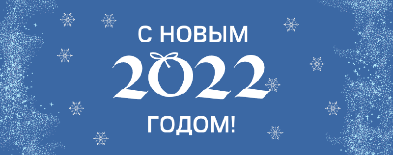 С Новым Годом!