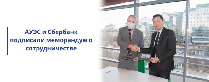 АУЭС и Сбербанк подписали меморандум о сотрудничестве