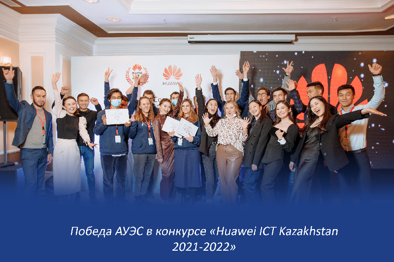 Победа АУЭС в конкурсе «Huawei ICT Kazakhstan 2021-2022»