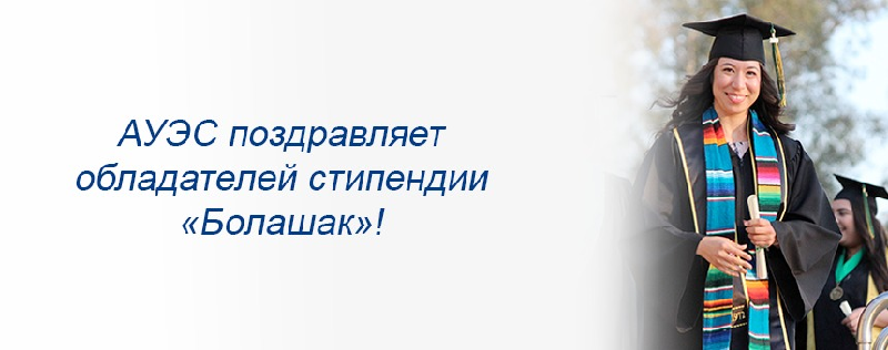 АУЭС поздравляет обладателей стипендии «Болашак»! 