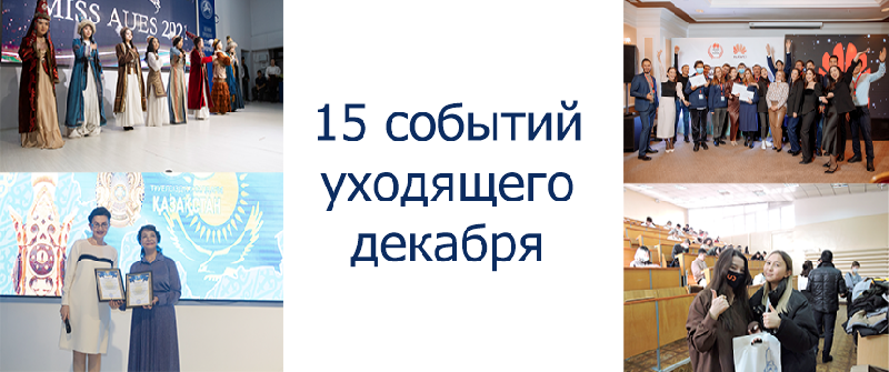 15 событий уходящего декабря