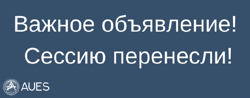 Срочное сообщение студентам и преподавателям