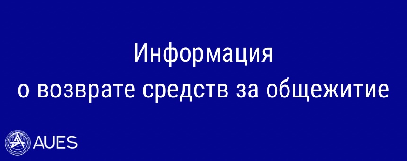 Информация о возврате средств за общежитие