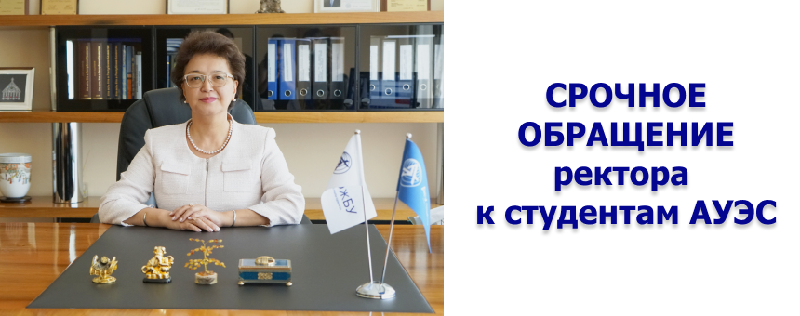 Срочное обращение ректора к студентам АУЭС