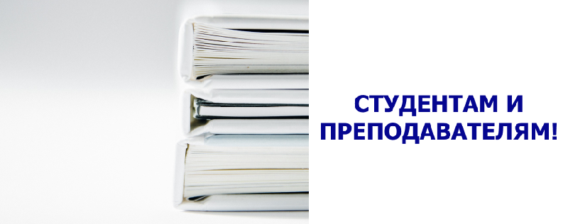 Студентам и преподавателям!