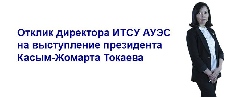 Отклик директора ИТСУ АУЭС на выступление президента Касым-Жомарта Токаева