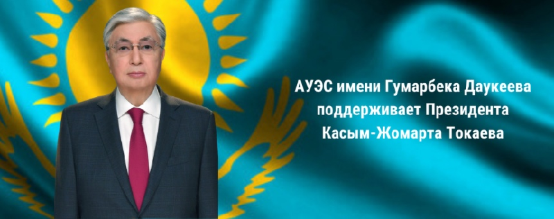 АУЭС имени Гумарбека Даукеева поддерживает Президента Касым-Жомарта Токаева