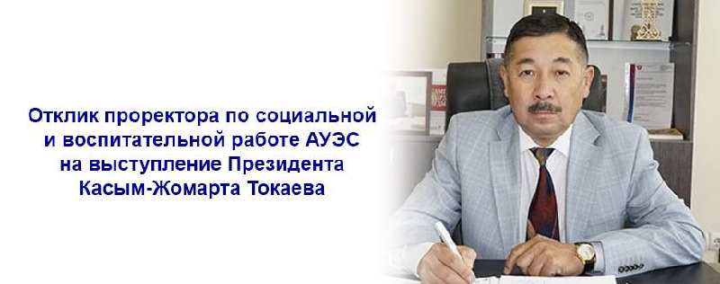 Отклик проректора по социальной и воспитательной работе АУЭС на выступление Президента Касым-Жомарта Токаева