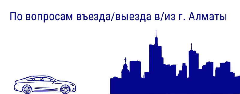 По вопросам въезда/выезда в/из г. Алматы