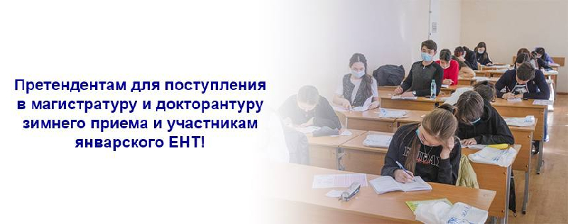 Претендентам для поступления в магистратуру и докторантуру зимнего приема и участникам январского ЕНТ!