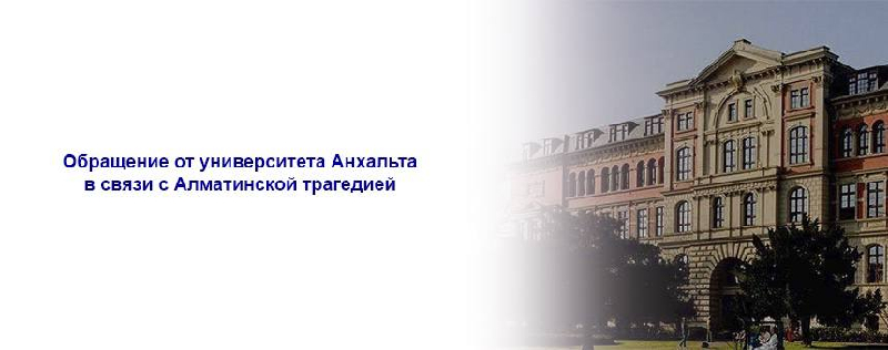 Обращение от университета Анхальта в связи с Алматинской трагедией