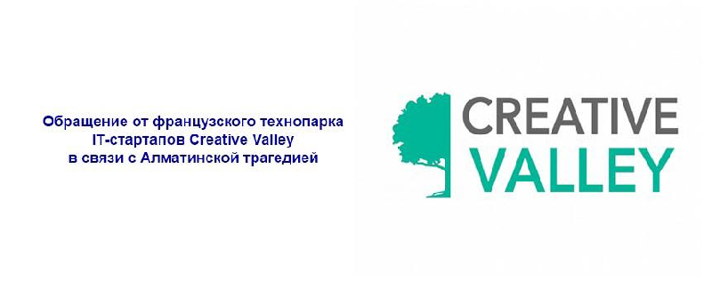 Обращение от французского технопарка IT-стартапов Creative Valley в связи с Алматинской трагедией