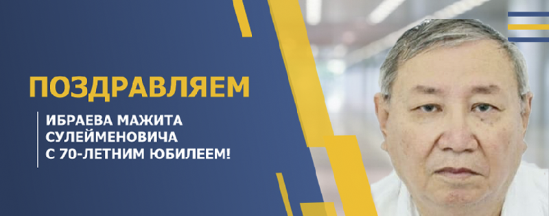 ПОЗДРАВЛЯЕМ ИБРАЕВА МАЖИТА СУЛЕЙМЕНОВИЧА С 70-ЛЕТНИМ ЮБИЛЕЕМ!