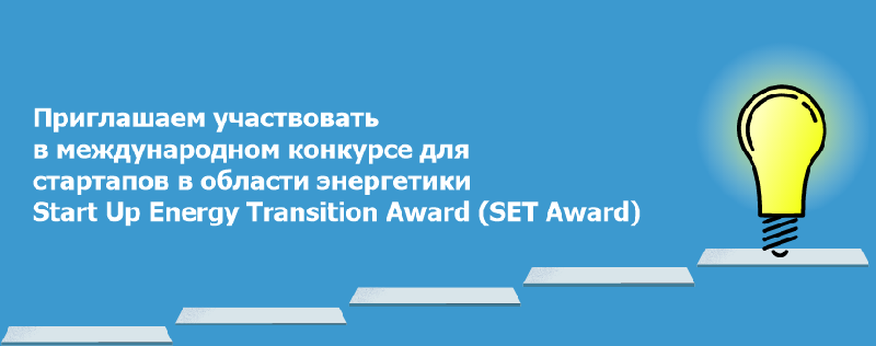 Приглашаем участвовать в международном конкурсе для стартапов в области энергетики Start Up Energy Transition Award (SET Award)