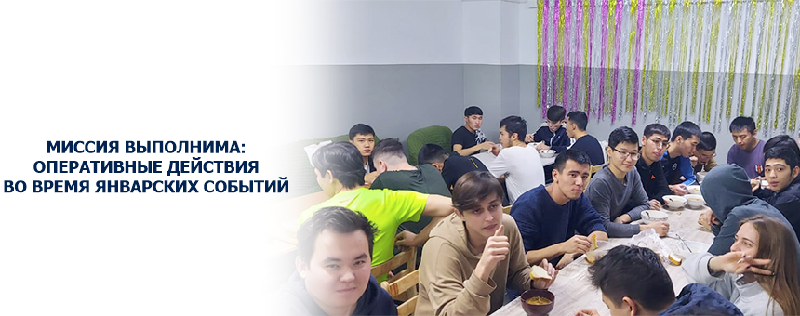 Миссия выполнима: Оперативные действия во время январских событий