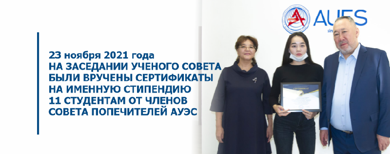 23 ноября 2021 года на заседании Ученого совета были вручены сертификаты на именную стипендию 11 студентам от членов Совета попечителей АУЭС