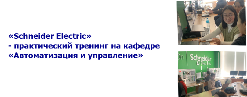 «Schneider Electric» - практический тренинг на кафедре «Автоматизация и управление»