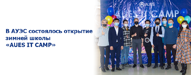 В АУЭС состоялось открытие зимней школы «AUES IT CAMP»