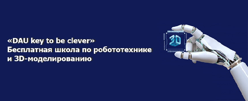 Бесплатная школа по робототехнике и 3D-моделированию «DAU key to be clever»  