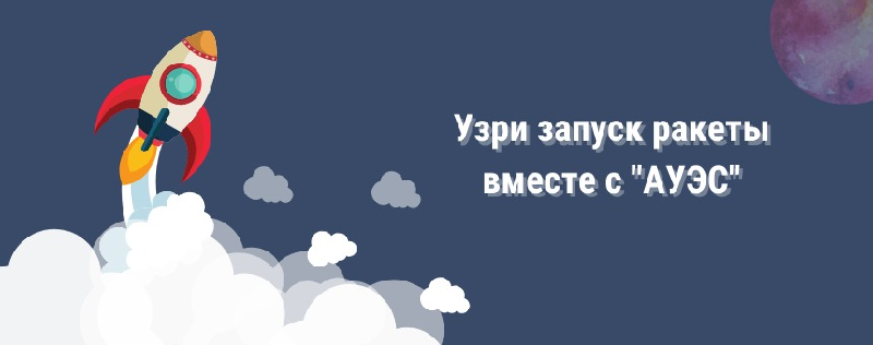 Вперед к звездам вместе с «АУЭС»!