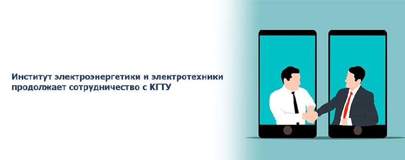 Институт электроэнергетики и электротехники продолжает сотрудничество с КГТУ
