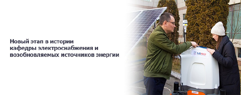 Новый этап в истории кафедры электроснабжения и возобновляемых источников энергии