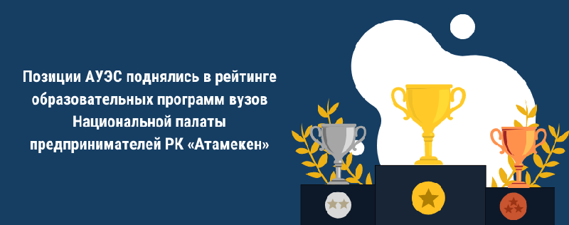 Позиции АУЭС поднялись в рейтинге образовательных программ вузов Национальной палаты предпринимателей РК «Атамекен»