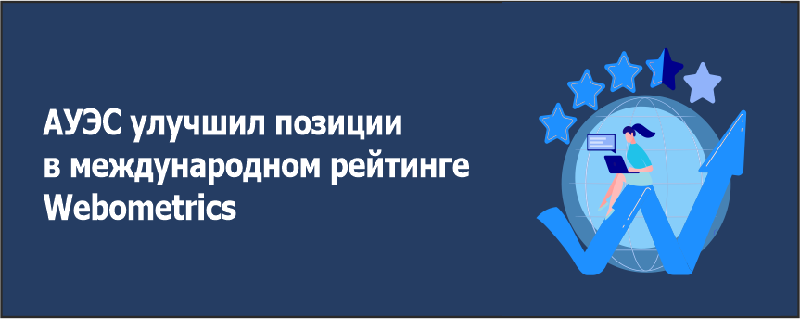 АУЭС улучшил позиции в международном рейтинге Webometrics