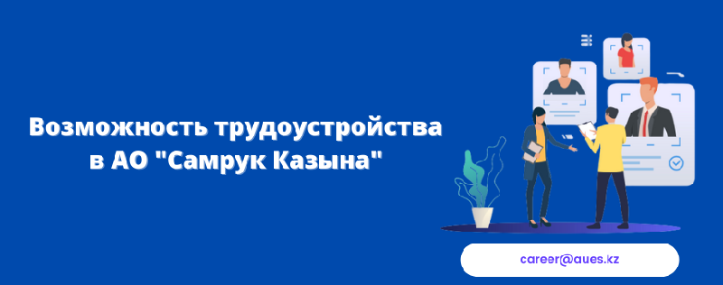 Возможность трудоустройства в АО 