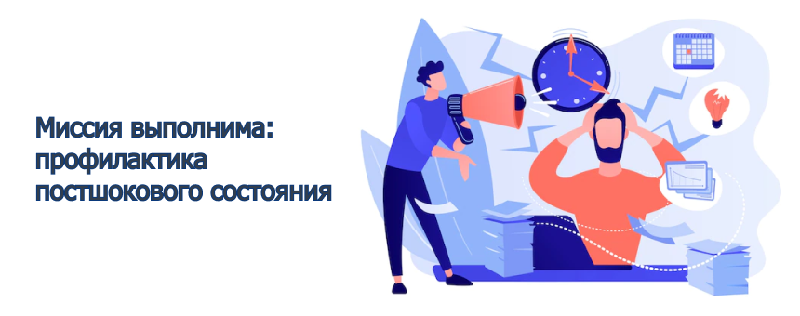 Миссия выполнима: профилактика постшокового состояния