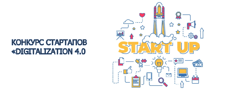 КОНКУРС СТАРТАПОВ «DIGITALIZATION 4.0»