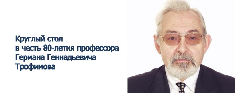 Круглый стол в честь 80-летия профессора Германа Геннадьевича Трофимова