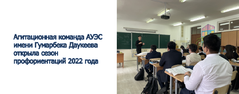 Агитационная команда АУЭС имени Гумарбека Даукеева открыла сезон профориентаций 2022 года