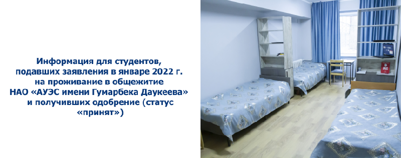 Информация для студентов, подавших заявления в январе 2022 г. на проживание в общежитие НАО «АУЭС имени Гумарбека Даукеева» и получивших одобрение (статус «принят»)
